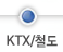 KTX/철도