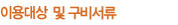 이용대상 및 구비서류